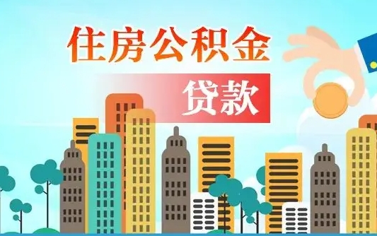 陇南北京离职公积金代办（北京离职公积金代办服务）
